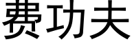 费功夫 (黑体矢量字库)