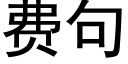 费句 (黑体矢量字库)