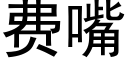 费嘴 (黑体矢量字库)