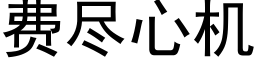 费尽心机 (黑体矢量字库)