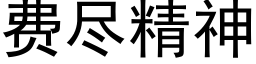 费尽精神 (黑体矢量字库)