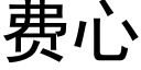 费心 (黑体矢量字库)