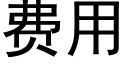 费用 (黑体矢量字库)