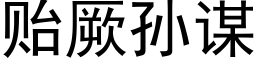 贻厥孫謀 (黑體矢量字庫)