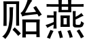 贻燕 (黑體矢量字庫)