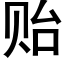 贻 (黑体矢量字库)