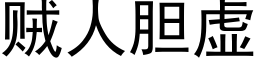 贼人胆虚 (黑体矢量字库)