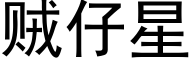 贼仔星 (黑体矢量字库)