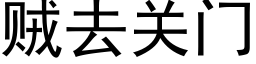 賊去關門 (黑體矢量字庫)