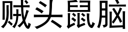 贼头鼠脑 (黑体矢量字库)