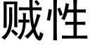 贼性 (黑体矢量字库)