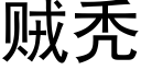 贼秃 (黑体矢量字库)