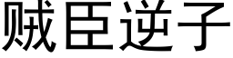 贼臣逆子 (黑体矢量字库)