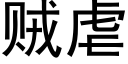 贼虐 (黑体矢量字库)