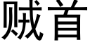 賊首 (黑體矢量字庫)