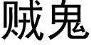 贼鬼 (黑体矢量字库)