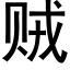 賊 (黑體矢量字庫)