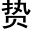 贽 (黑體矢量字庫)