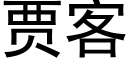 贾客 (黑体矢量字库)