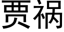 賈禍 (黑體矢量字庫)