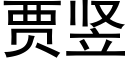 賈豎 (黑體矢量字庫)