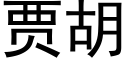 賈胡 (黑體矢量字庫)