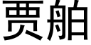 賈舶 (黑體矢量字庫)