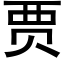 贾 (黑体矢量字库)