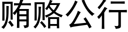 賄賂公行 (黑體矢量字庫)