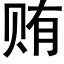 贿 (黑体矢量字库)