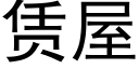 賃屋 (黑體矢量字庫)