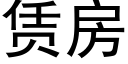 赁房 (黑体矢量字库)