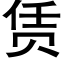 赁 (黑体矢量字库)