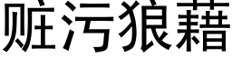 赃污狼藉 (黑体矢量字库)