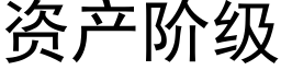 资产阶级 (黑体矢量字库)