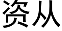 資從 (黑體矢量字庫)