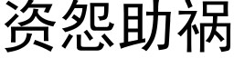 资怨助祸 (黑体矢量字库)