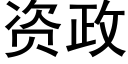 資政 (黑體矢量字庫)