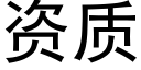 资质 (黑体矢量字库)