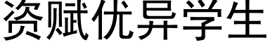 资赋优异学生 (黑体矢量字库)