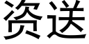 資送 (黑體矢量字庫)