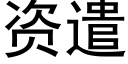 资遣 (黑体矢量字库)