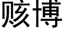 赅博 (黑体矢量字库)