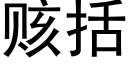 赅括 (黑体矢量字库)