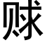 赇 (黑体矢量字库)