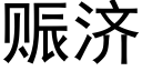 赈济 (黑体矢量字库)