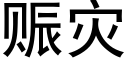 赈災 (黑體矢量字庫)