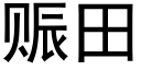 赈田 (黑体矢量字库)