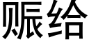 赈給 (黑體矢量字庫)