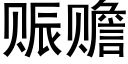 赈贍 (黑體矢量字庫)